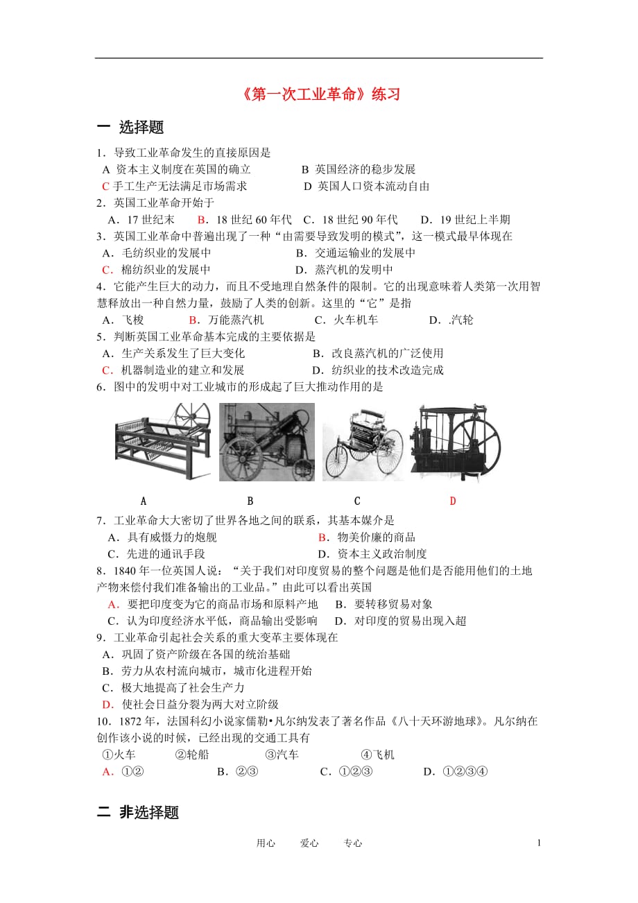 高中历史《第一次工业革命》同步练习5 新人教版必修2.doc_第1页