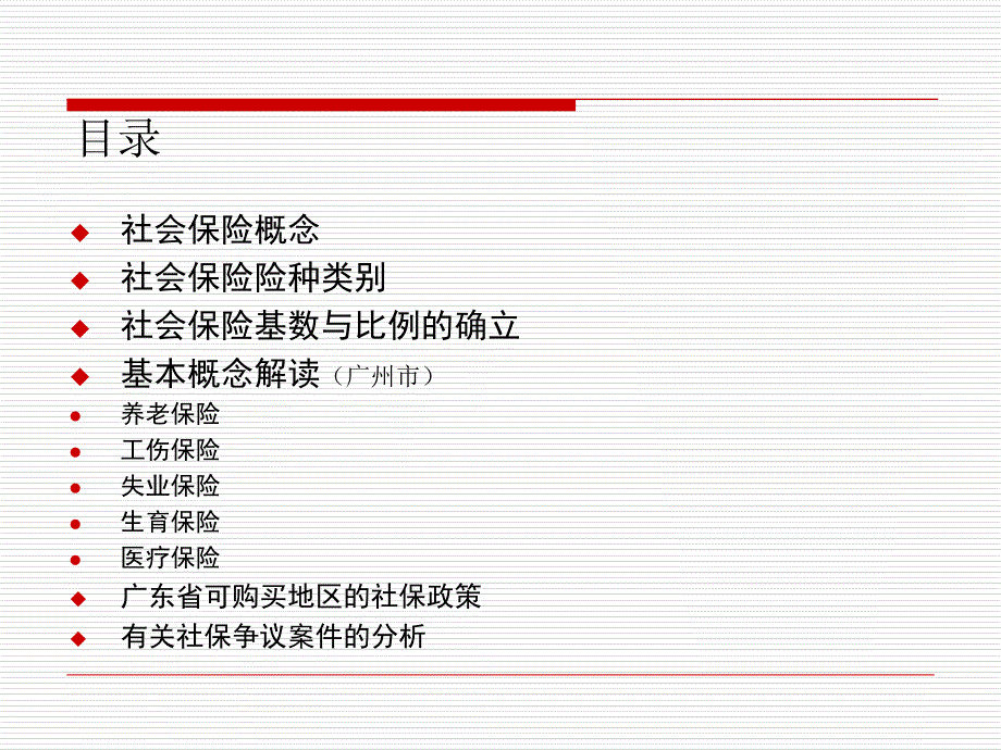 社会保险基础知识080716复习课程_第2页