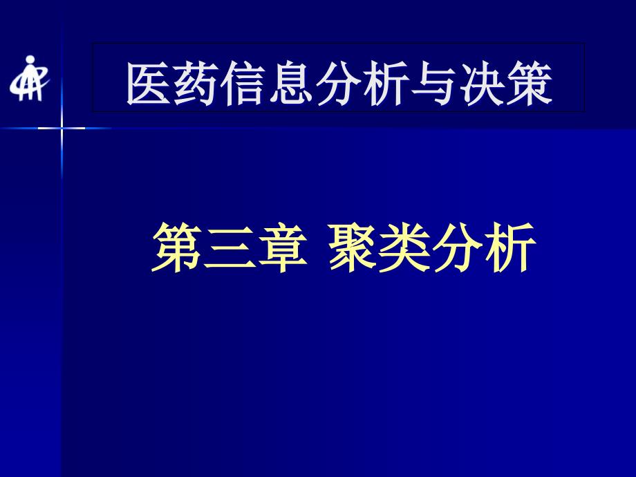 聚类分析知识课件_第1页