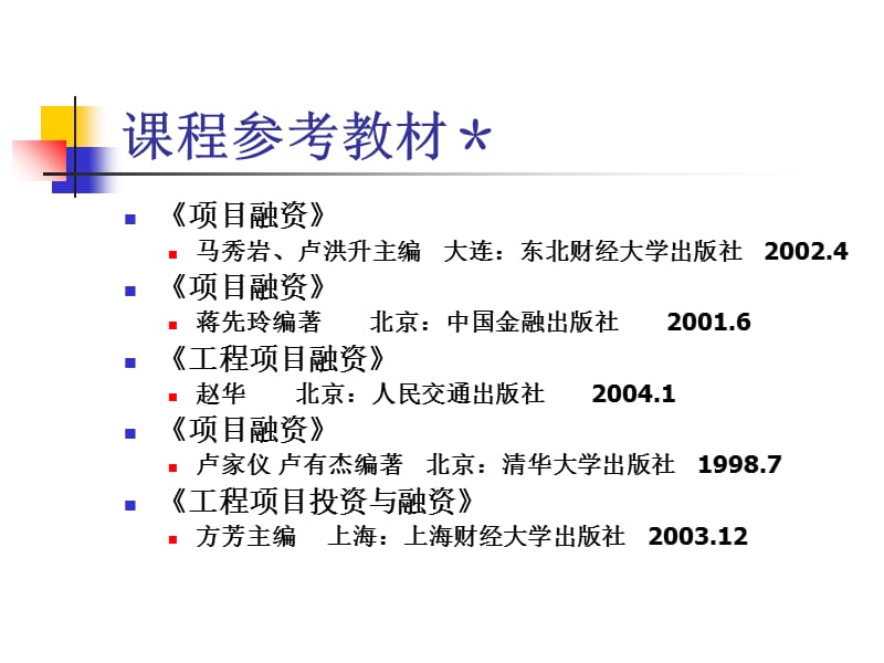 项目融资概述1－060224讲义资料_第5页