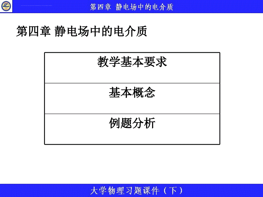 静电场中的电介质ppt课件_第1页