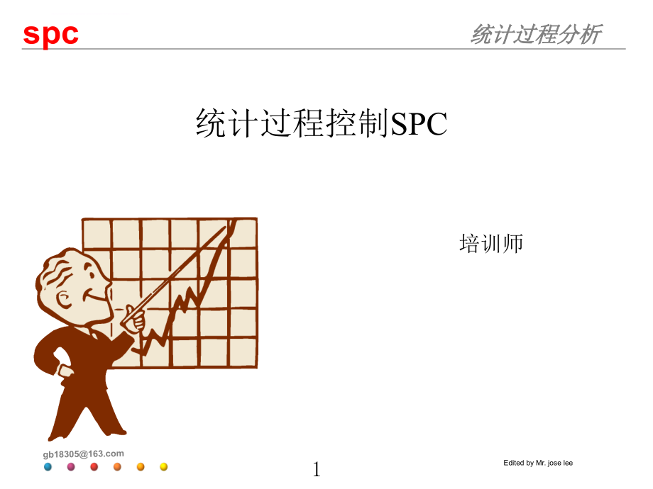 统计过程控制（SPC）培训教材ppt课件_第1页