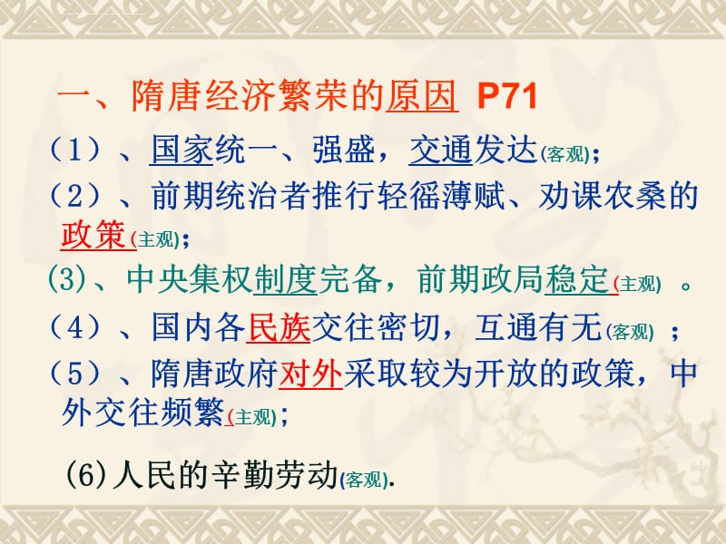 隋唐时期经济社会的繁荣课件_第3页