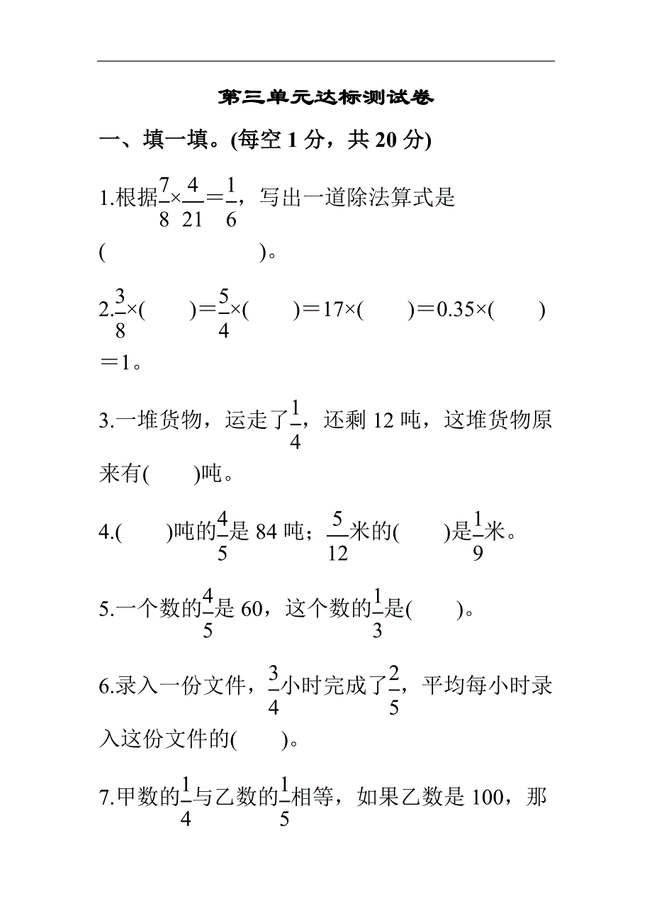人教版六年级数学上册第3单元分数除法达标测试卷1_第1页