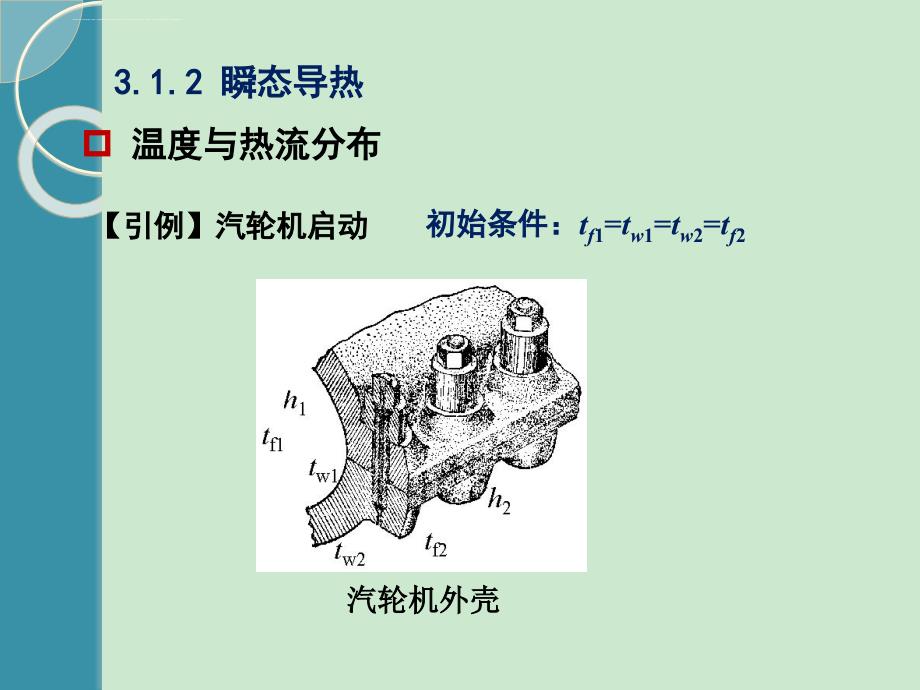 非稳态热传导 2015简化版课件_第4页