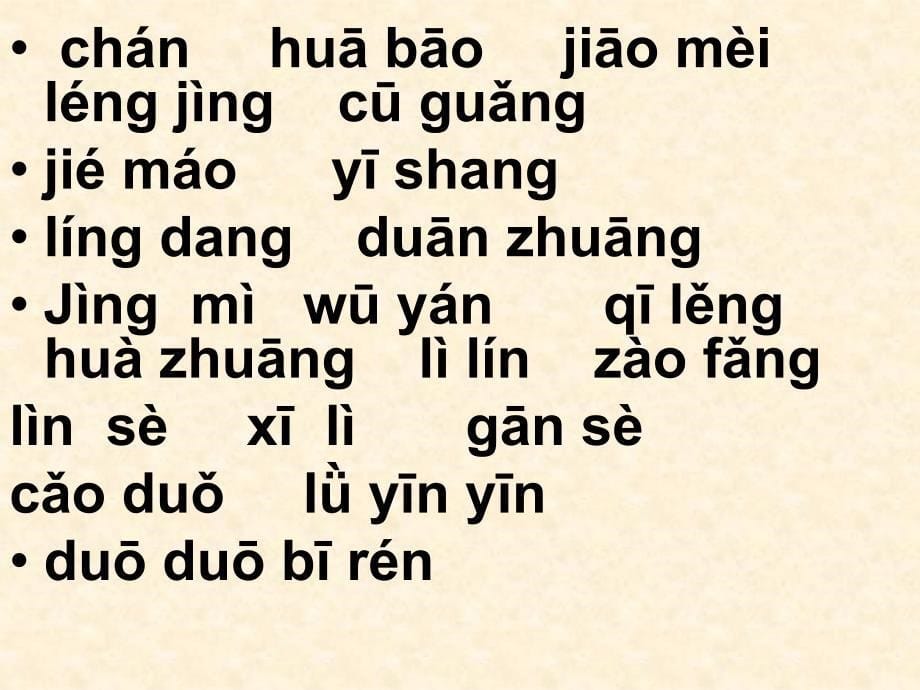 人教版七年级上册读读写写字词复习课件_第5页