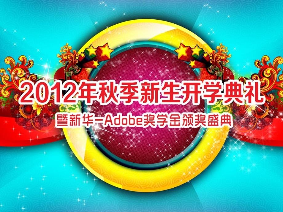 南京新华电脑专修学院2012年开学典礼培训教材_第1页