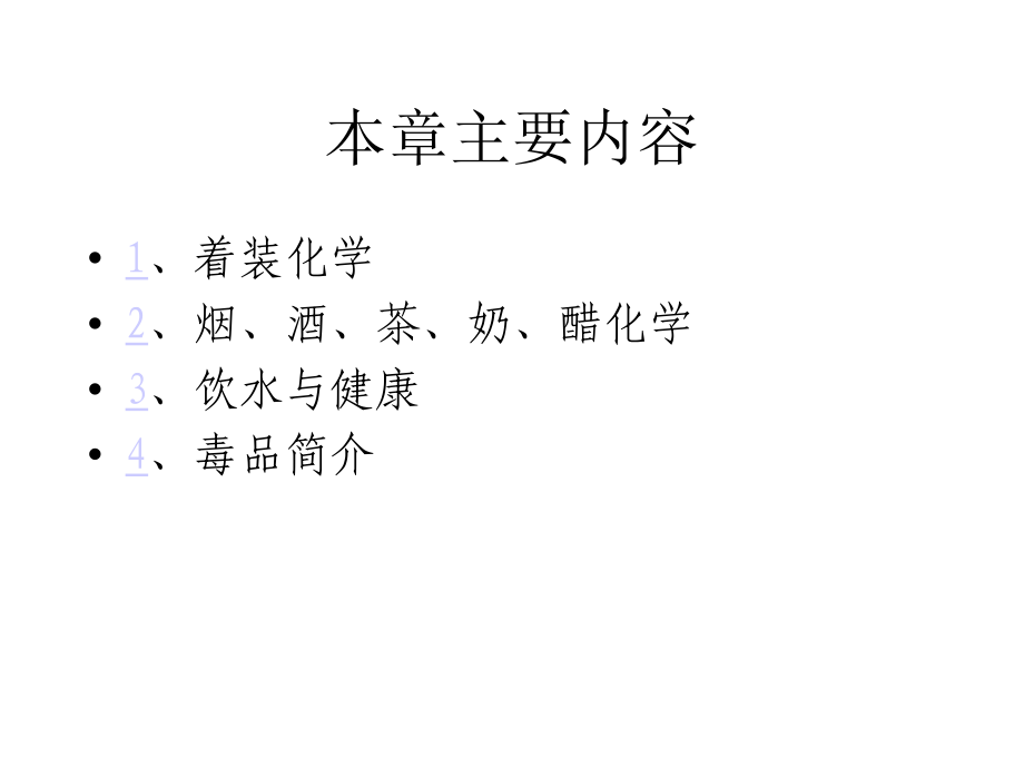 日常生活中的化学教学提纲_第2页