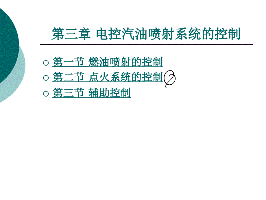 汽车发动机燃油喷射技术第3版第三章电控汽油喷射系统的控制培训资料_第1页