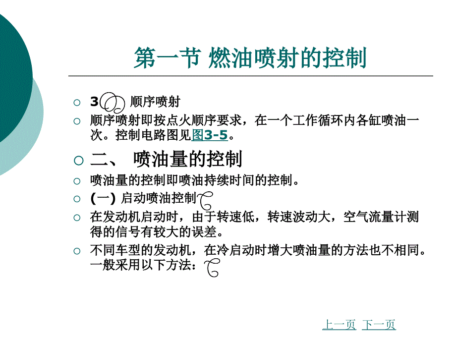 汽车发动机燃油喷射技术第3版第三章电控汽油喷射系统的控制培训资料_第3页