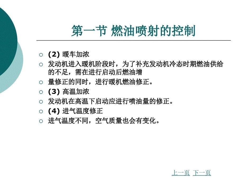 汽车发动机燃油喷射技术第3版第三章电控汽油喷射系统的控制培训资料_第5页