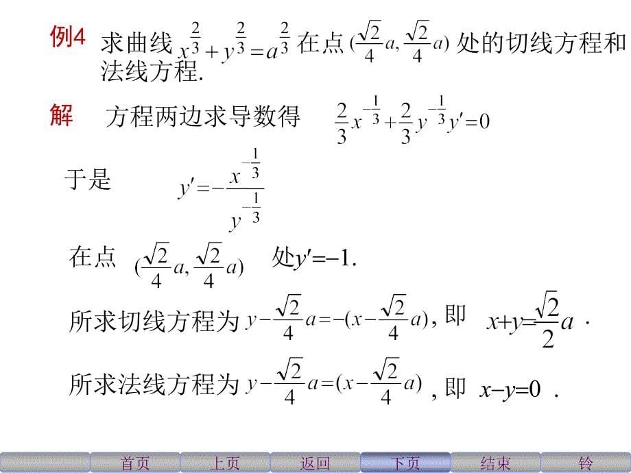 隐函数与参数方程的导数ppt课件_第5页