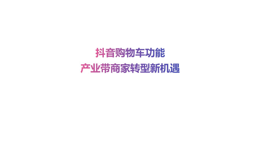 抖音短视频企业购物车直播带货内容电商全攻略_第1页