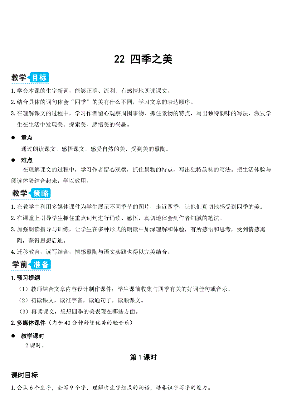 部编人教五年级语文上册《22四季之美》教案含教学反思_第1页