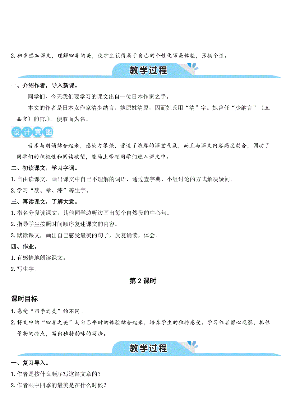 部编人教五年级语文上册《22四季之美》教案含教学反思_第2页