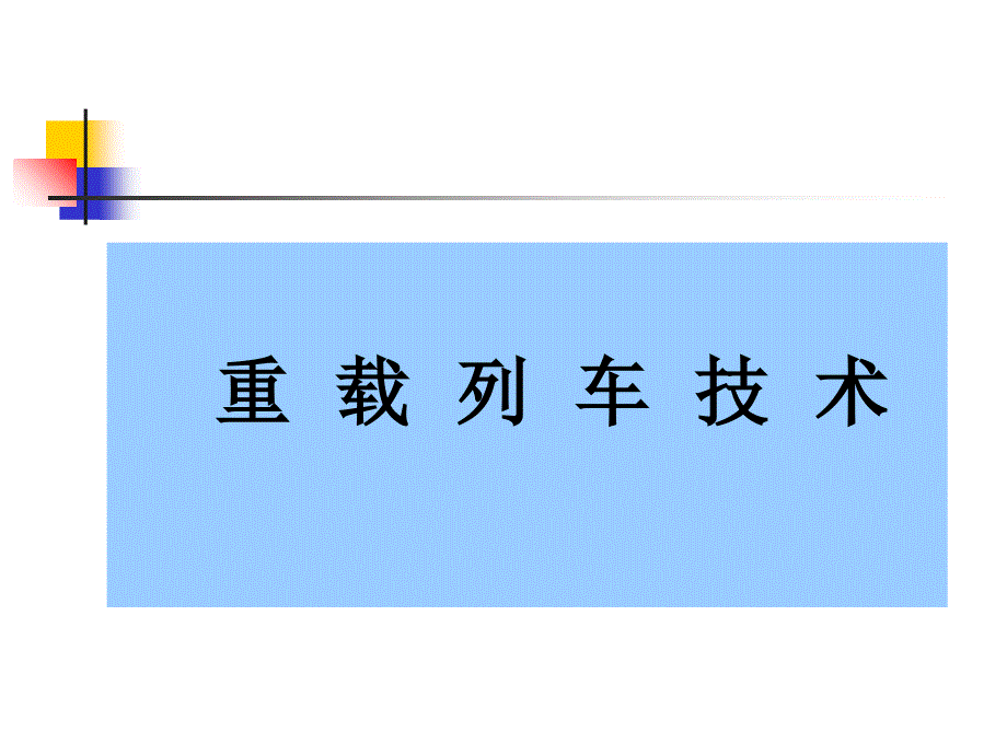 重载列车技术课件_第1页