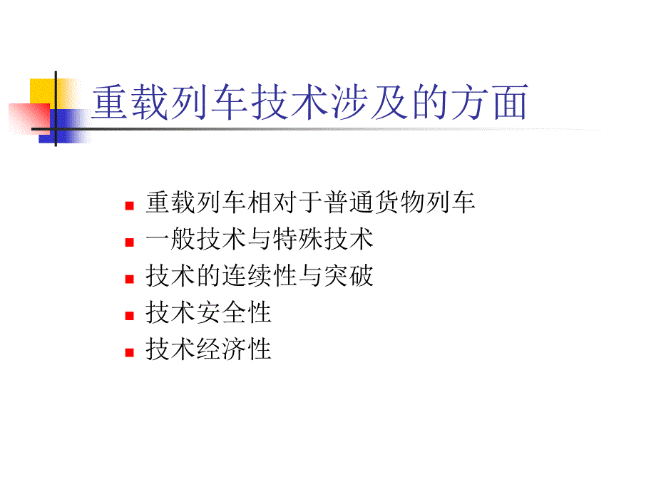 重载列车技术课件_第2页