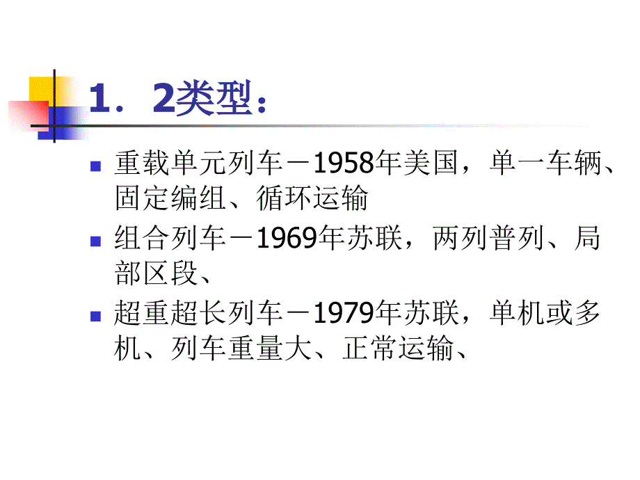 重载列车技术课件_第4页