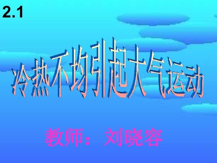 经典冷热不均引起大气运动课件_第5页