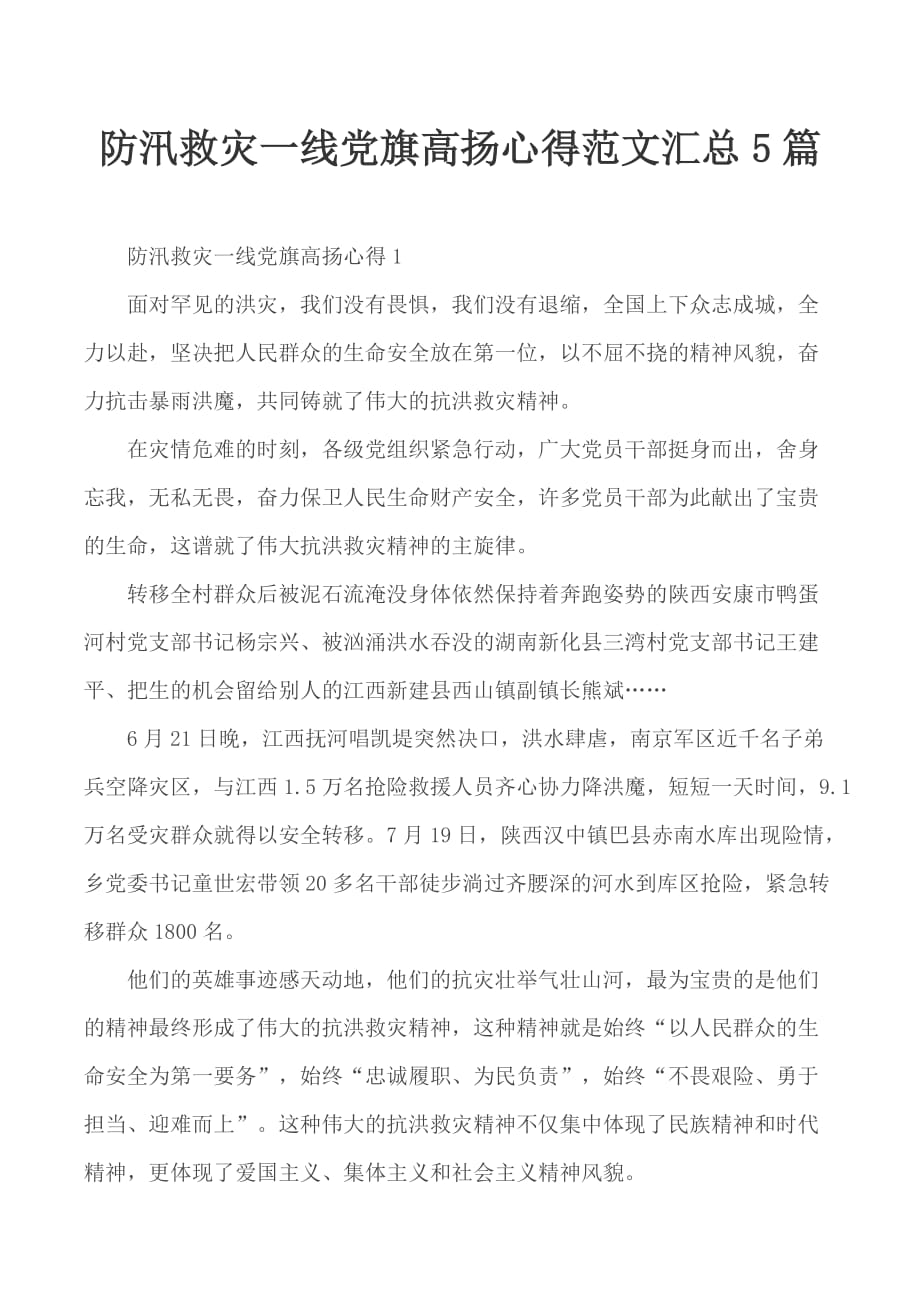 防汛救灾一线党旗高扬心得范文汇总5篇_第1页