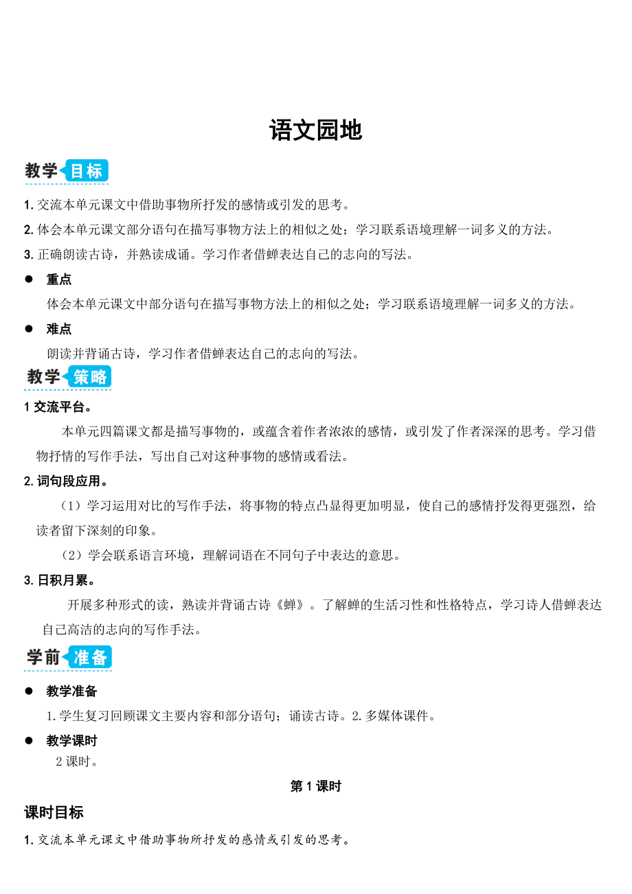 部编人教五年级语文上册《语文园地一》教案含教学反思_第1页