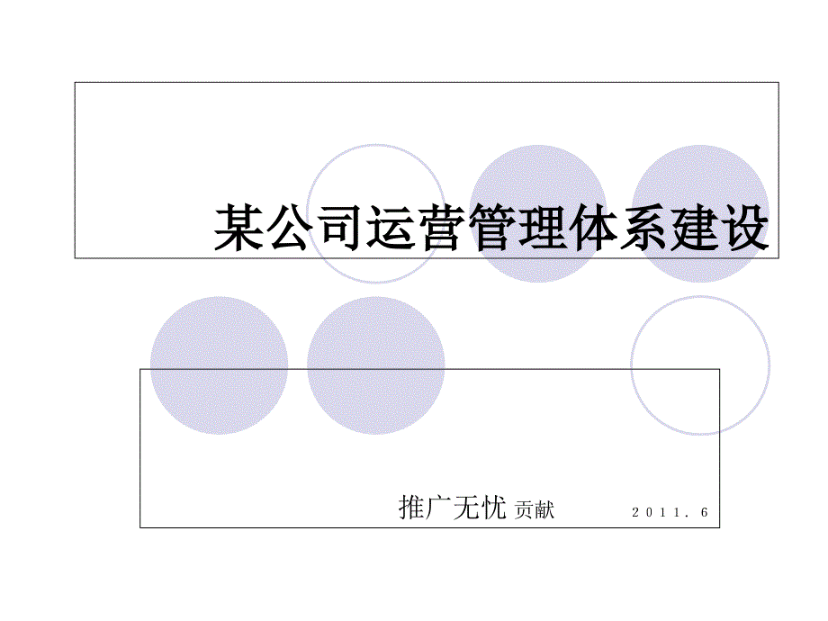 企业运营管理体系教学材料_第1页