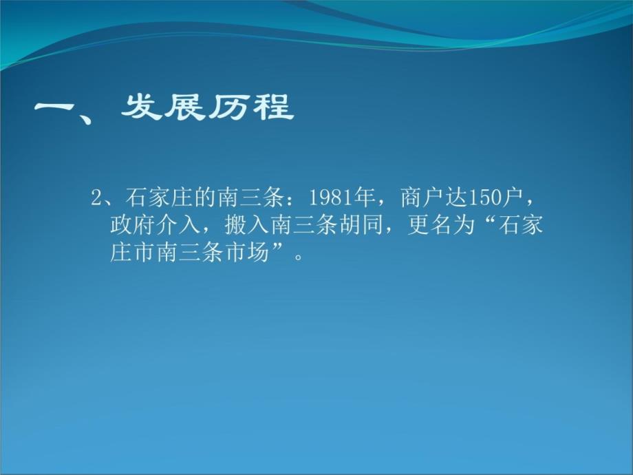 石家庄市南三条批发市场复习课程_第4页