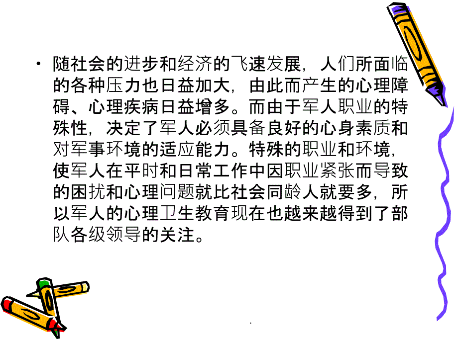 军人心理健康ppt课件_第2页