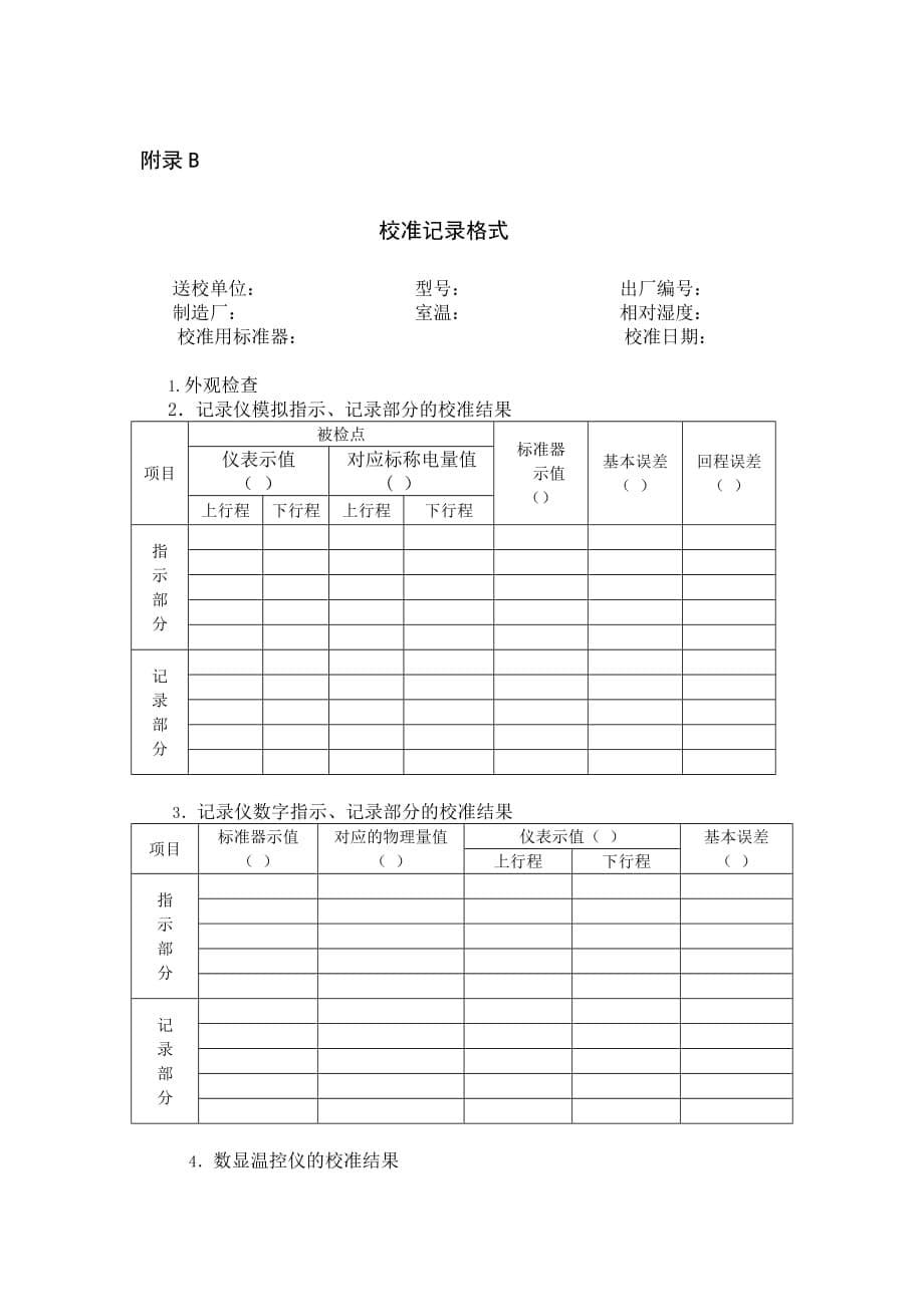 型砂热湿拉强度试验仪测量结果不确定度评定、校准记录格式、有关数字指示仪表准确度等级表示_第5页