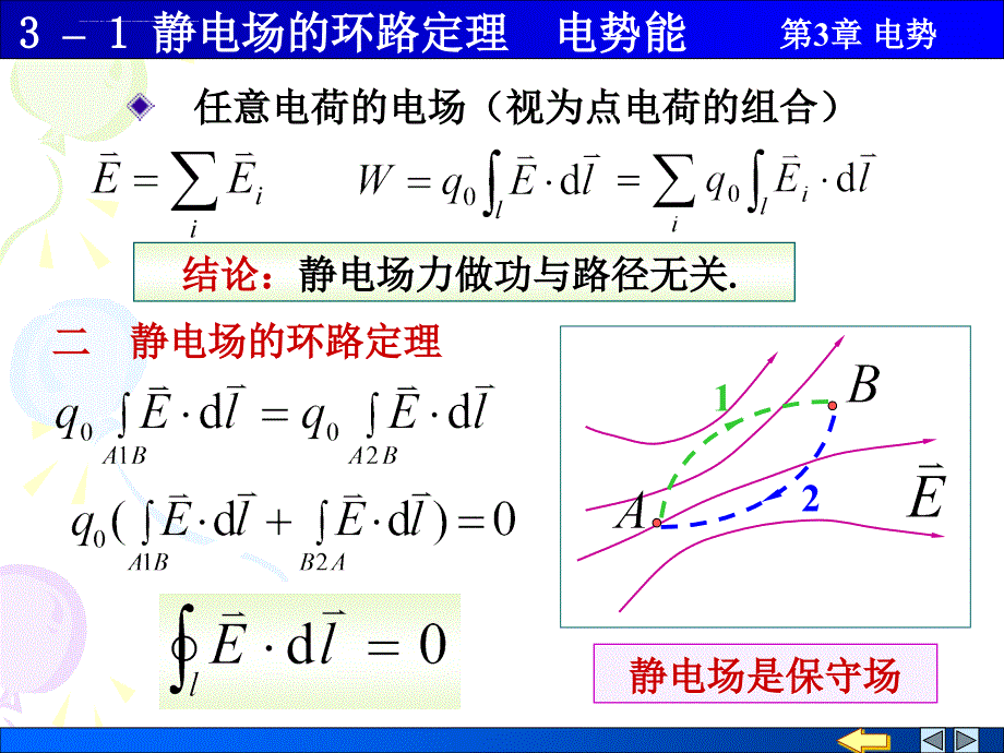 静电场的环路定理电势能课件_第2页