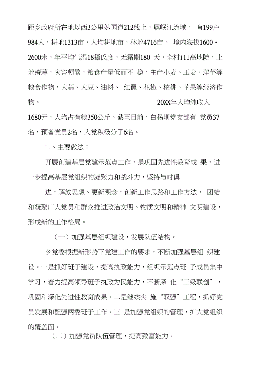 党建示范点工作总结._第2页