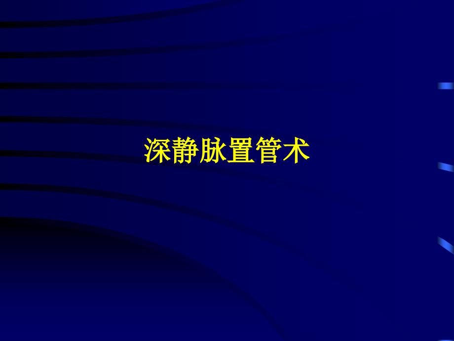 深静脉置管术教材课程_第1页