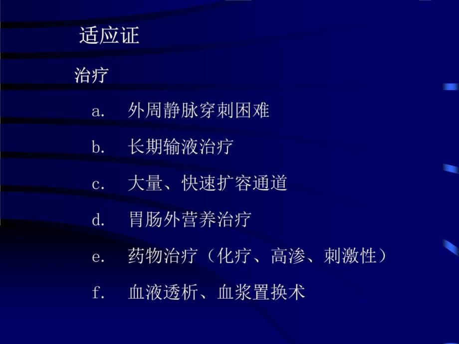 深静脉置管术教材课程_第4页