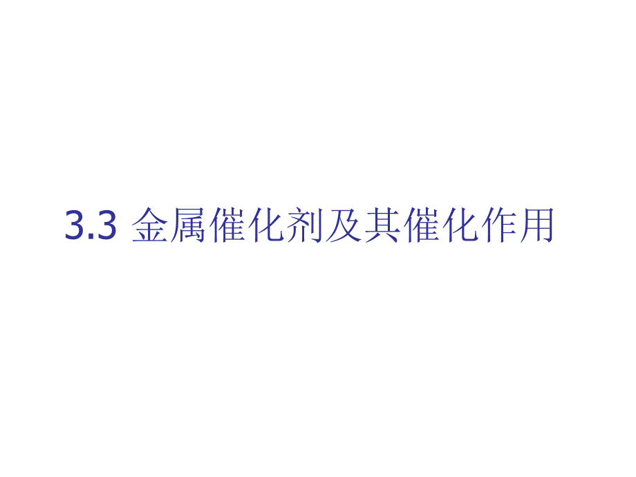 金属催化剂及其催化作用课件_第1页