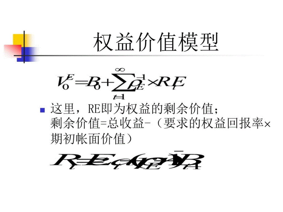 剩余收益价值模型复习课程_第4页