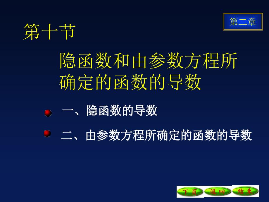 隐函数和参数方程所确定的函数的导数课件_第1页