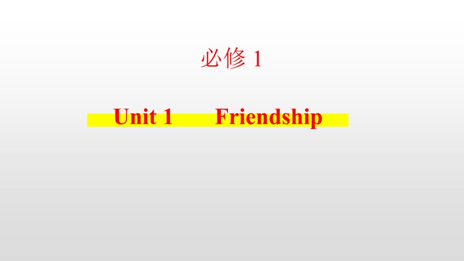 2021届高考新课改英语一轮复习考点必修1 Unit 1 Friendship_第1页