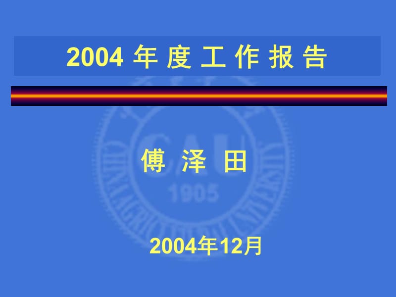 农学类年度工作报告傅泽田资料教程_第1页