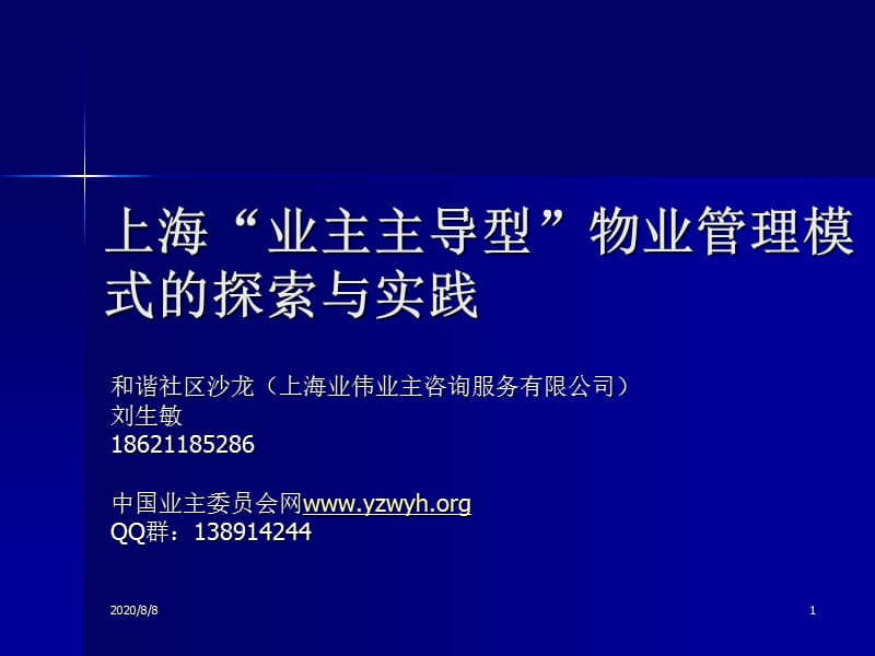 上海业主主导型物业管理模式的探索与幻灯片资料_第1页