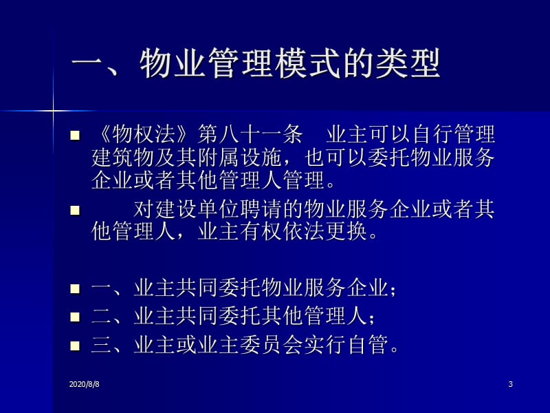 上海业主主导型物业管理模式的探索与幻灯片资料_第3页