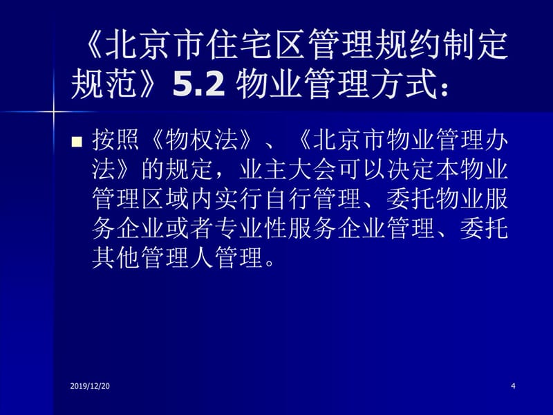 上海业主主导型物业管理模式的探索与幻灯片资料_第4页