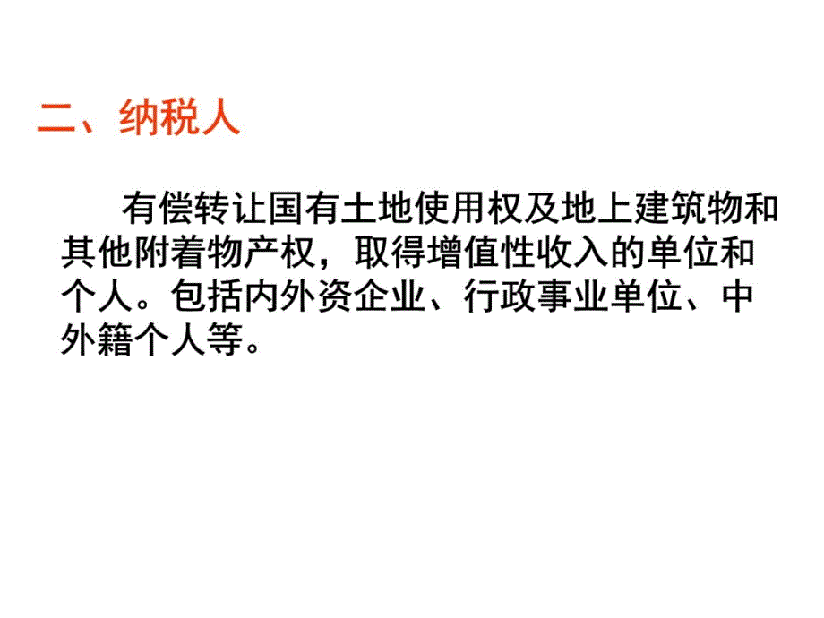 税法 复习资料 土地增值税法讲义资料_第4页