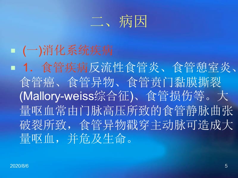 呕血与便血课件教学提纲_第5页