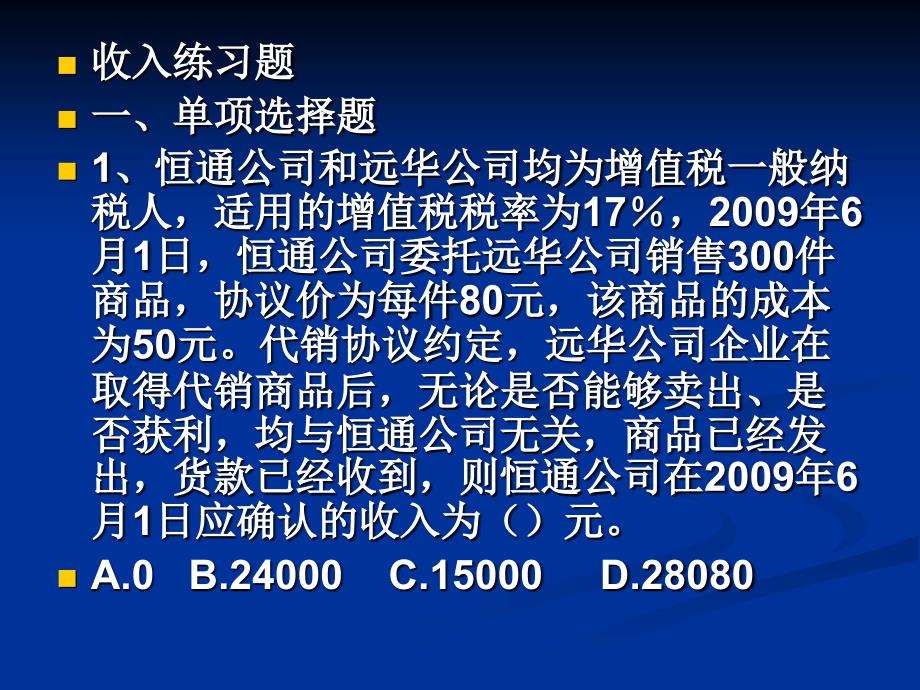 收入课堂习题讲义教材_第1页