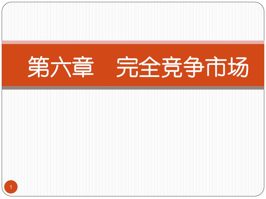 第六章 完全竞争市场课件_第1页