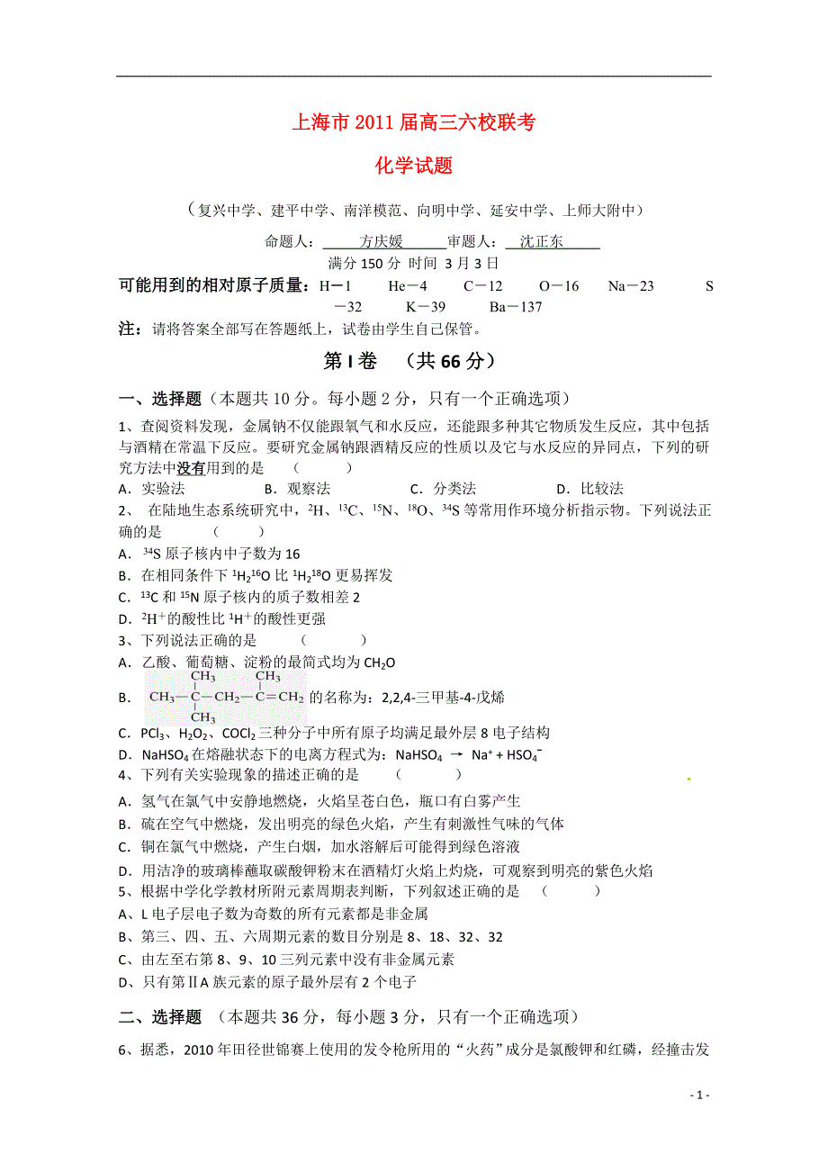 上海市复兴中学、、上师大附中等六校2011届高三化学联考新人教版.doc_第1页