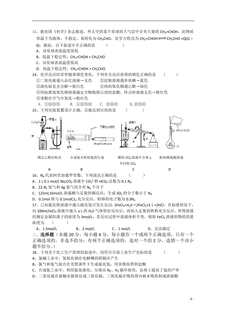 上海市复兴中学、、上师大附中等六校2011届高三化学联考新人教版.doc_第3页