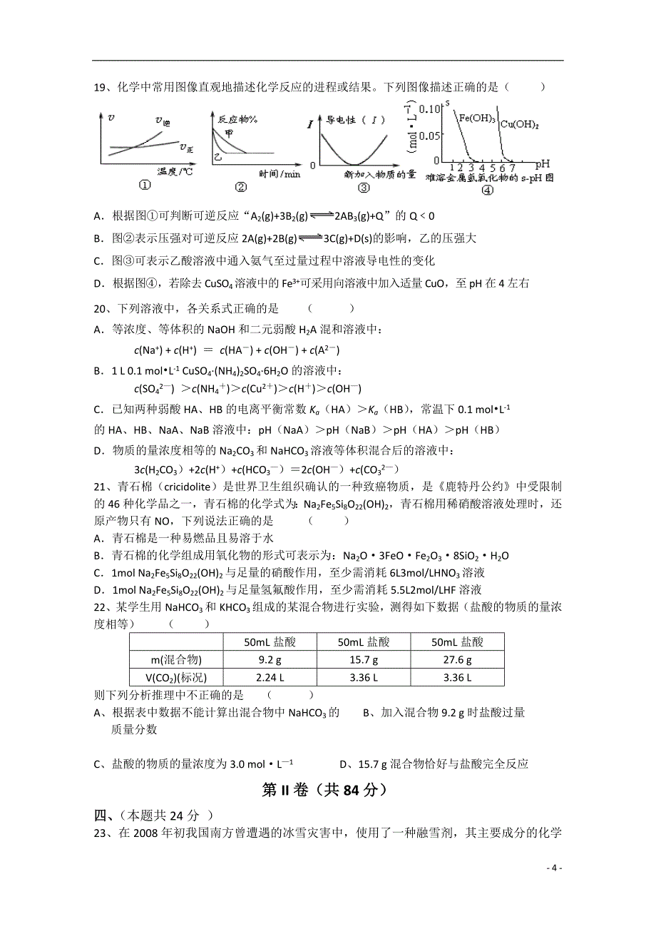 上海市复兴中学、、上师大附中等六校2011届高三化学联考新人教版.doc_第4页