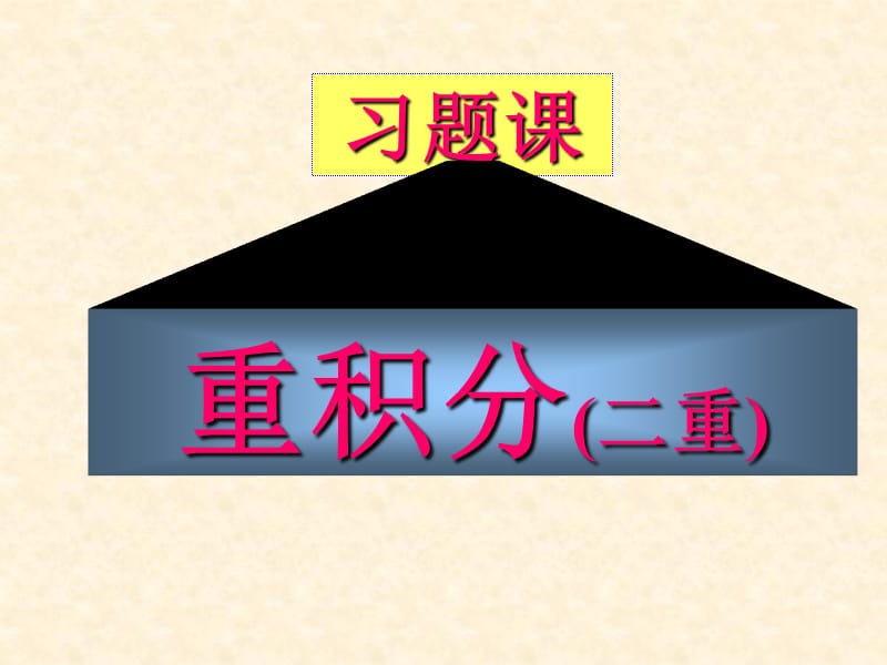 重积分习题课课件_第1页