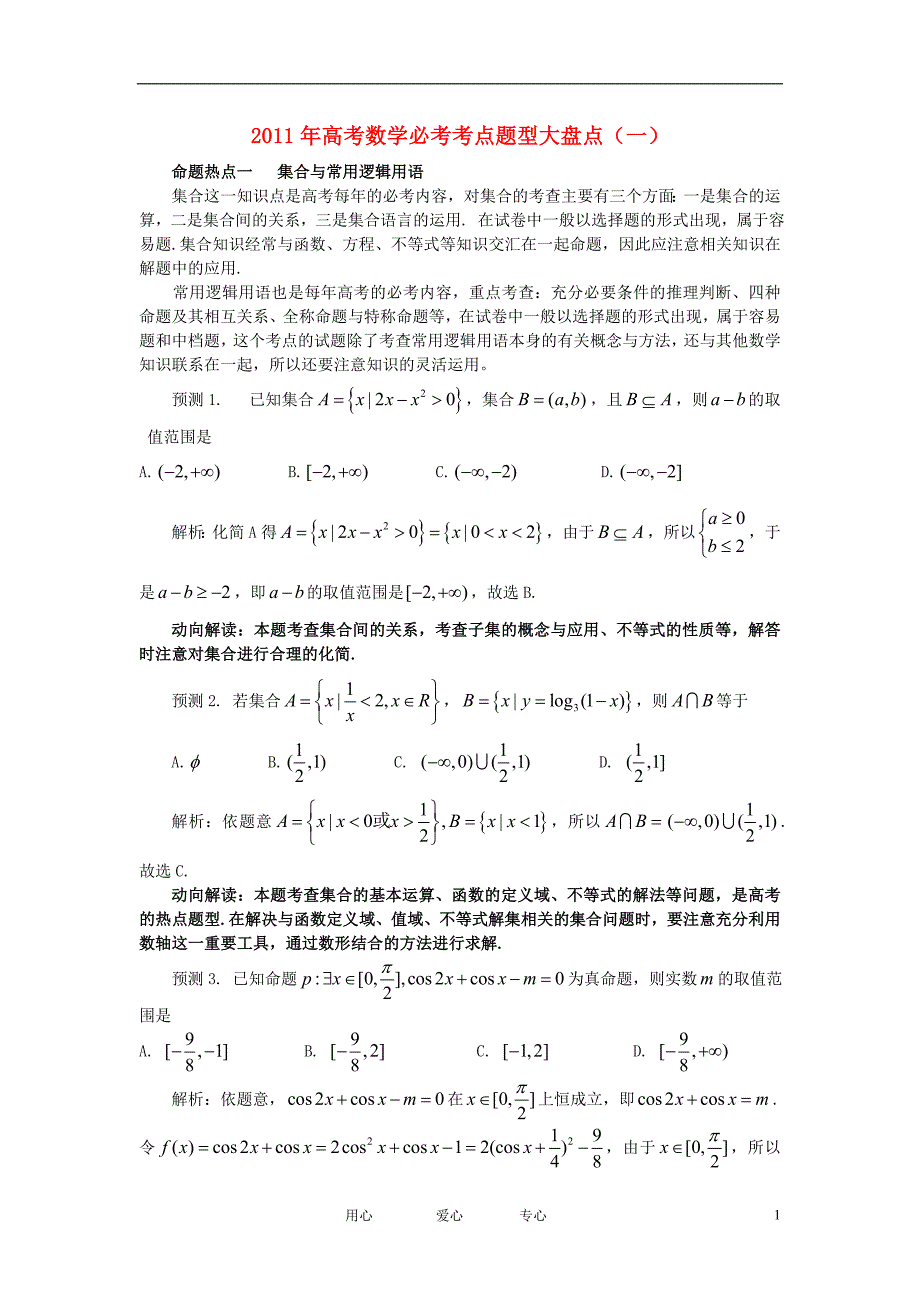 2011年高考数学 必考考点题型大盘点.doc_第1页